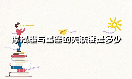 摩羯座与星座的关联度是多少