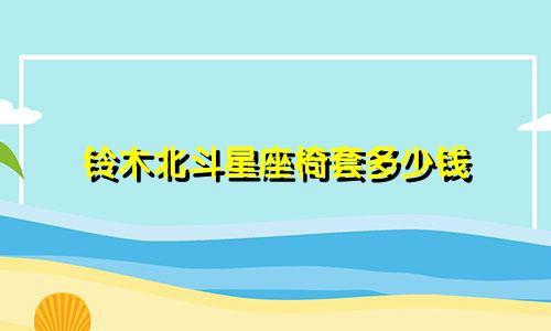铃木北斗星座椅套多少钱