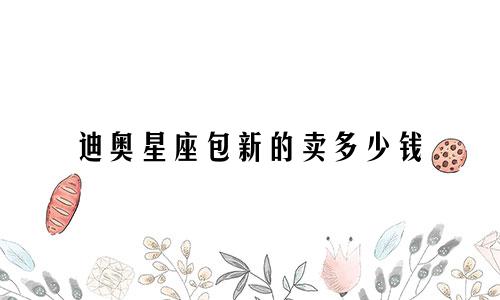 迪奥星座包新的卖多少钱