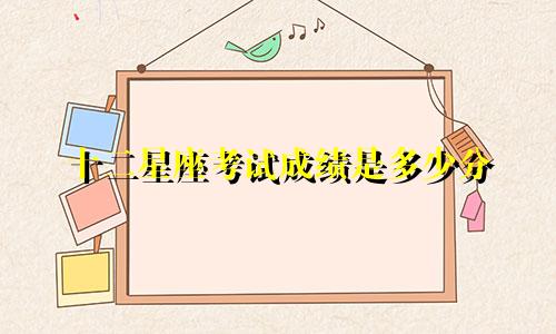 十二星座考试成绩是多少分
