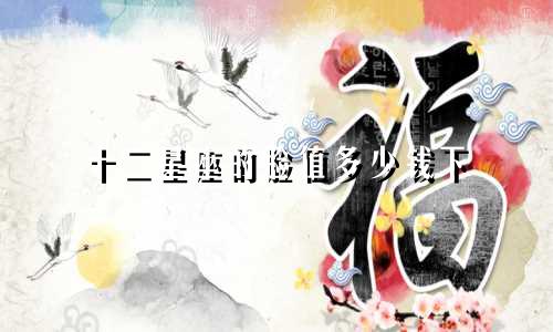 十二星座的脸值多少钱下