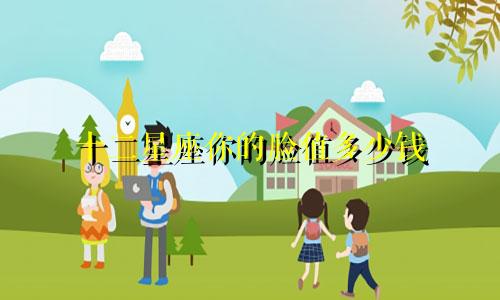 十二星座你的脸值多少钱