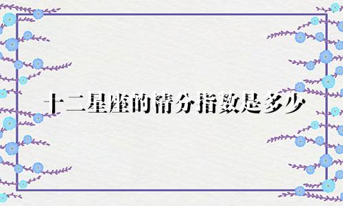 十二星座的精分指数是多少