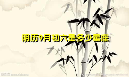 阴历9月初六是多少星座