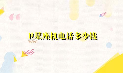 卫星座机电话多少钱