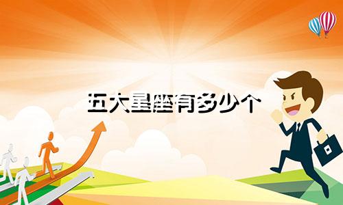 五大星座有多少个