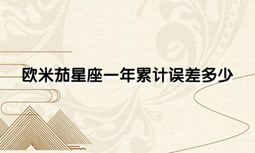欧米茄星座一年累计误差多少
