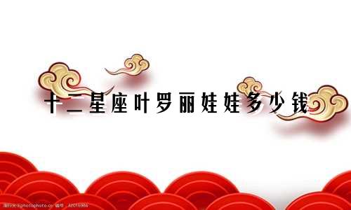 十二星座叶罗丽娃娃多少钱