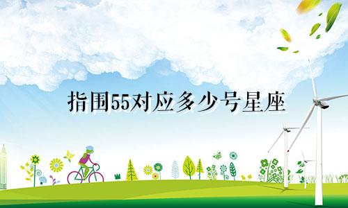 指围55对应多少号星座