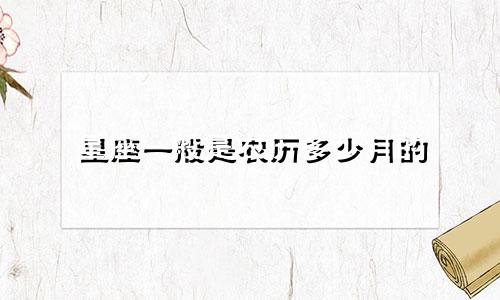 星座一般是农历多少月的
