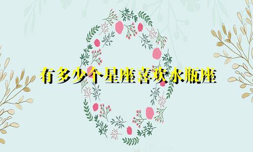 有多少个星座喜欢水瓶座