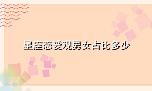 星座恋爱观男女占比多少