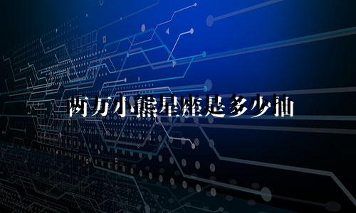 两万小熊星座是多少抽