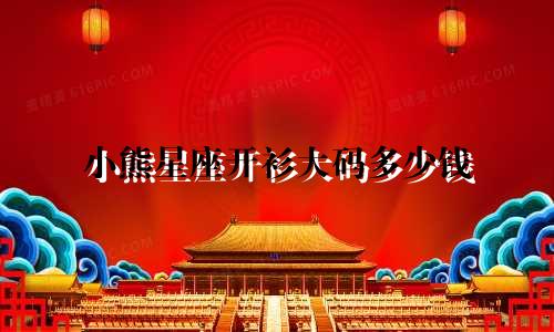 小熊星座开衫大码多少钱