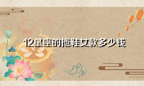 12星座的拖鞋女款多少钱