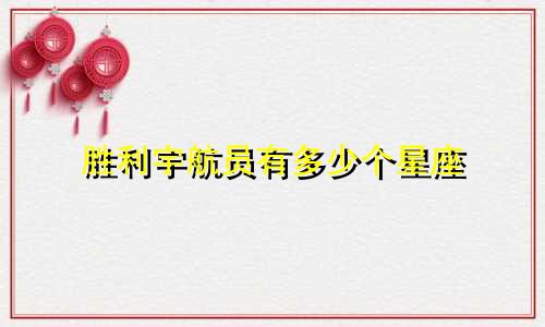 胜利宇航员有多少个星座