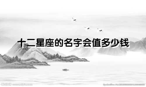 十二星座的名字会值多少钱