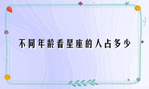 不同年龄看星座的人占多少