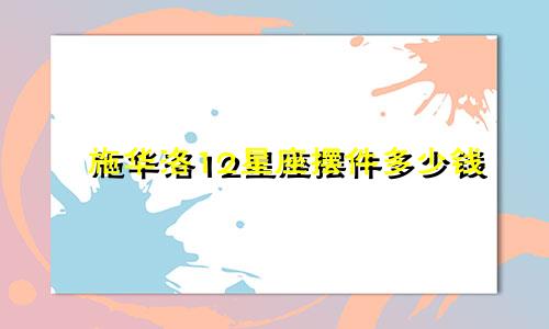 施华洛12星座摆件多少钱