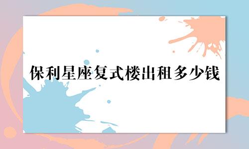 保利星座复式楼出租多少钱