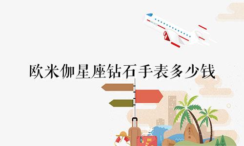 欧米伽星座钻石手表多少钱