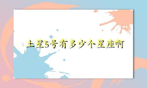 土星5号有多少个星座啊