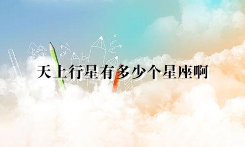 天上行星有多少个星座啊