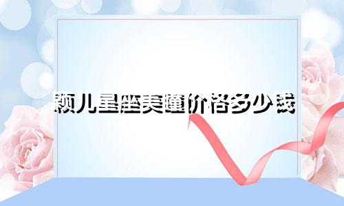 颖儿星座美瞳价格多少钱