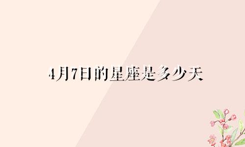 4月7日的星座是多少天