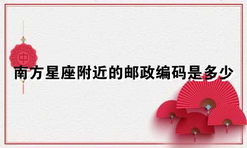 南方星座附近的邮政编码是多少