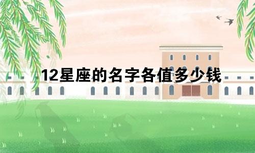 12星座的名字各值多少钱