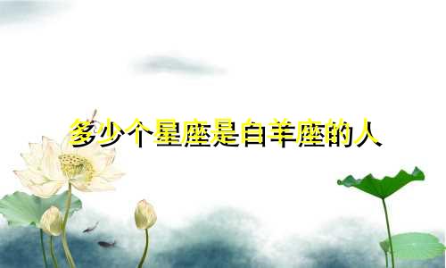 多少个星座是白羊座的人
