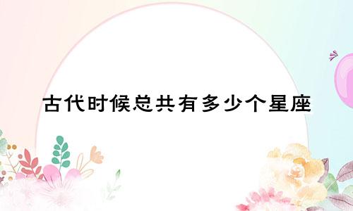 古代时候总共有多少个星座