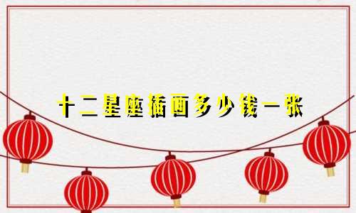 十二星座插画多少钱一张
