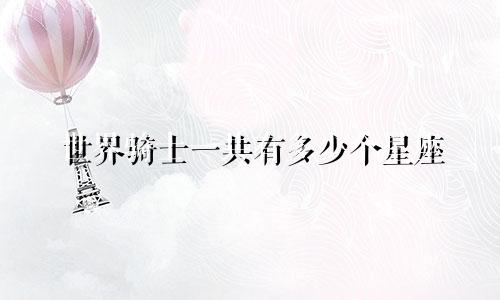 世界骑士一共有多少个星座