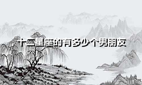 十二星座的有多少个男朋友