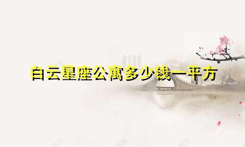 白云星座公寓多少钱一平方