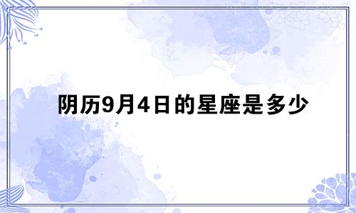 阴历9月4日的星座是多少