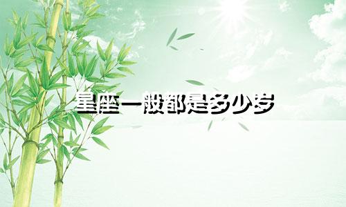 星座一般都是多少岁