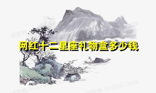 网红十二星座礼物盒多少钱