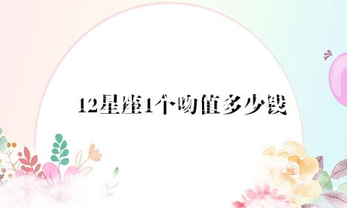 12星座1个吻值多少钱