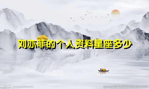 刘亦菲的个人资料星座多少