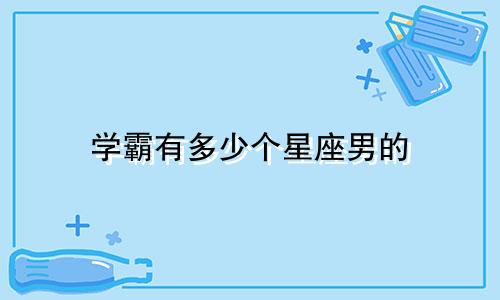 学霸有多少个星座男的