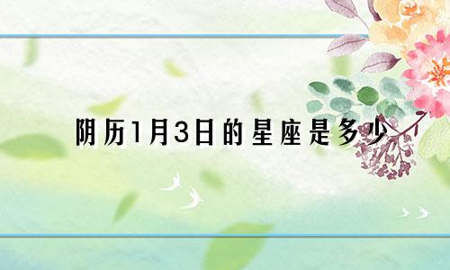 阴历1月3日的星座是多少