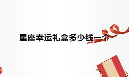 星座幸运礼盒多少钱一个