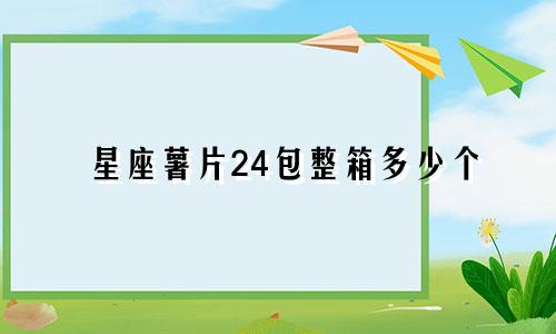 星座薯片24包整箱多少个