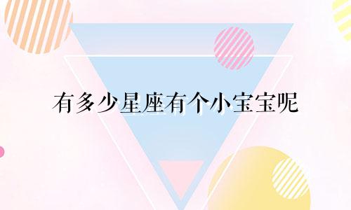 有多少星座有个小宝宝呢