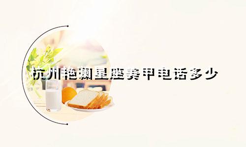 杭州艳澜星座美甲电话多少