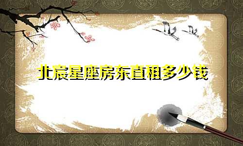 北宸星座房东直租多少钱