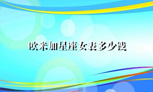 欧米加星座女表多少钱